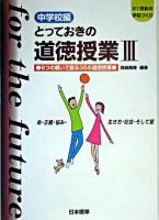 とっておきの道徳授業 : 21世紀の学校づくり 中学校編 3