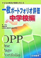 一枚ポートフォリオ評価 : 子どもの成長が教師に見える : 中学校編