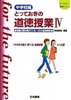 とっておきの道徳授業 : 21世紀の学校づくり 中学校編 4