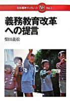 義務教育改革への提言 ＜日本標準ブックレット no.1＞
