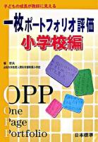 一枚ポートフォリオ評価 : 子どもの成長が教師に見える : 小学校編
