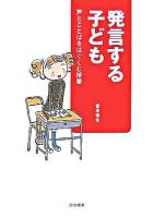 発言する子ども : 声とことばをはぐくむ授業