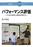 パフォーマンス評価 : 子どもの思考と表現を評価する ＜日本標準ブックレット no.7＞