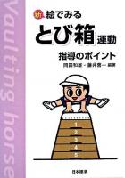 新絵でみるとび箱運動指導のポイント 改訂版