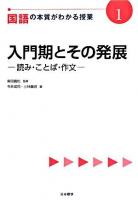 国語の本質がわかる授業 1