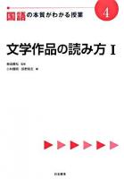 国語の本質がわかる授業 4