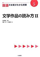 国語の本質がわかる授業 5