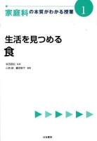 家庭科の本質がわかる授業 1 ＜『教科の本質がわかる授業』シリーズ＞