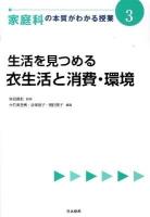 家庭科の本質がわかる授業 3 ＜『教科の本質がわかる授業』シリーズ＞
