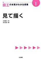 図工の本質がわかる授業 1 (見て描く) ＜『教科の本質がわかる授業』シリーズ＞
