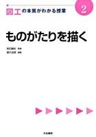 図工の本質がわかる授業 2 (ものがたりを描く) ＜『教科の本質がわかる授業』シリーズ＞
