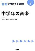 音楽の本質がわかる授業 2 ＜『教科の本質がわかる授業』シリーズ＞