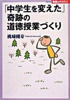 「中学生を変えた」奇跡の道徳授業づくり ＜Series教師のチカラ 5＞