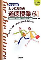 とっておきの道徳授業 : 21世紀の学校づくり 中学校編 6