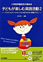 子どもが楽しむ英語活動 : 小学校学級担任が進める : アクティビティ・チャンツとABCのうた・授業プラン 2