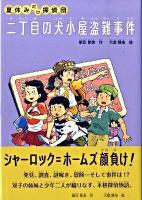 二丁目の犬小屋盗難事件 : 夏休みだけ探偵団 <シリーズ本のチカラ>