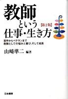 教師という仕事・生き方 : 若手からベテランまで教師としての悩みと喜び、そして成長 第2版.