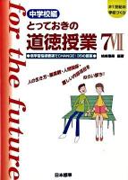 とっておきの道徳授業 : 21世紀の学校づくり 中学校編 7