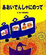 あおいでんしゃにのって ＜5領域絵本シリーズ＞