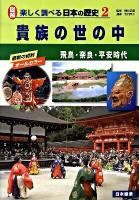 図解楽しく調べる日本の歴史 : 最新の資料オールカラー 2