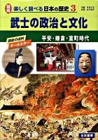 図解楽しく調べる日本の歴史 : 最新の資料オールカラー 3