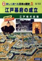 図解楽しく調べる日本の歴史 : 最新の資料オールカラー 5