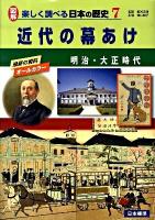 図解楽しく調べる日本の歴史 : 最新の資料オールカラー 7