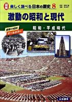 図解楽しく調べる日本の歴史 : 最新の資料オールカラー 8