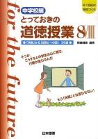 とっておきの道徳授業 : 21世紀の学校づくり 中学校編 8