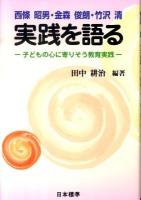 実践を語る : 西條昭男・金森俊朗・竹沢清 : 子どもの心に寄りそう教育実践
