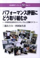 パフォーマンス評価にどう取り組むか : 中学校社会科のカリキュラムと授業づくり ＜日本標準ブックレット no.11＞