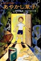 あやかし草子 : 現代変化物語 ＜シリーズ本のチカラ＞