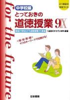 とっておきの道徳授業 : 21世紀の学校づくり 中学校編 9