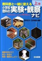 小学校理科の実験・観察ナビ : 教科書と一緒に使える 上巻