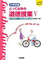 とっておきの道徳授業 : 21世紀の学校づくり 中学校編 5 第2版.