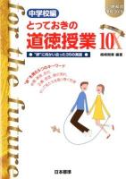 とっておきの道徳授業 : 中学校編 10 ＜21世紀の学校づくり＞