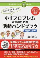 小1プロブレム対策のための活動ハンドブック ＜日本標準ブックレット No.20＞