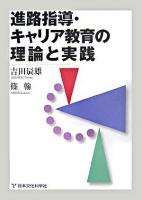 進路指導・キャリア教育の理論と実践