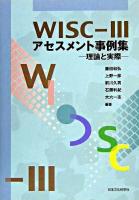 WISC-3アセスメント事例集 : 理論と実際