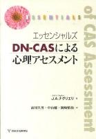 エッセンシャルズDN-CASによる心理アセスメント