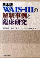 日本版WAIS-3の解釈事例と臨床研究