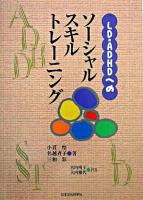 LD・ADHDへのソーシャルスキルトレーニング