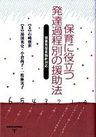 保育に役立つ発達過程別の援助法 : 保育所保育指針対応