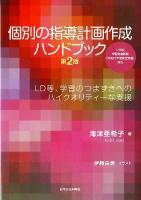 個別の指導計画作成ハンドブック : LD等、学習のつまずきへのハイクオリティーな支援 : 小学校学習指導要領(平成23年度完全実施)対応 第2版.