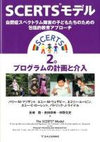 SCERTSモデル : 自閉症スペクトラム障害の子どもたちのための包括的教育アプローチ. プリザント, エミー・M ウェザビー, エミリー・ルービン, エミー・C ローレント, パトリック・J ライデル 著 ; 長崎勤, 吉田仰希, 仲野真史 訳 2巻 (プログラムの計画と介入)