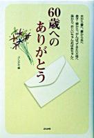 60歳へのありがとう