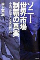 ソニー・世界市場制覇の真実 : 小説「井深大と盛田昭夫」
