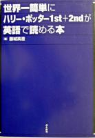 世界一簡単にハリー・ポッター1st+2ndが英語で読める本