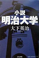 小説明治大学