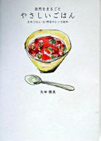 自然をまるごとやさしいごはん : 玄米ごはん・豆・野菜のレシピ絵本